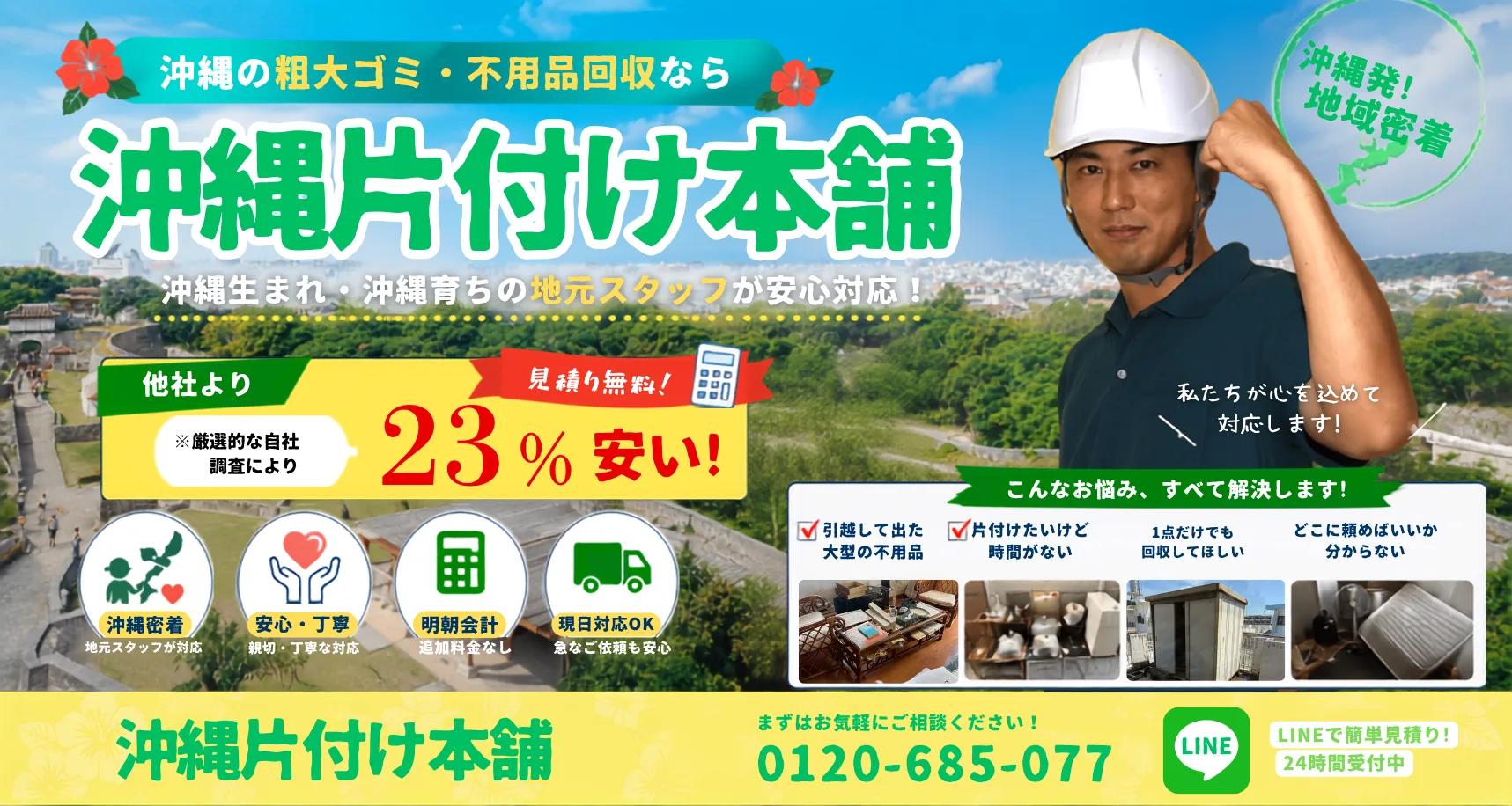 沖縄の粗大ゴミ・不用品回収なら沖縄片付け本舗