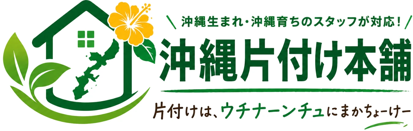 沖縄片付け本舗