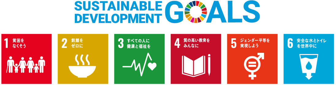 SDGs(持続可能な開発目標)への取り組み